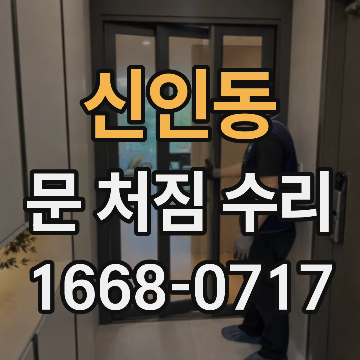 신인동 문 처짐 수리