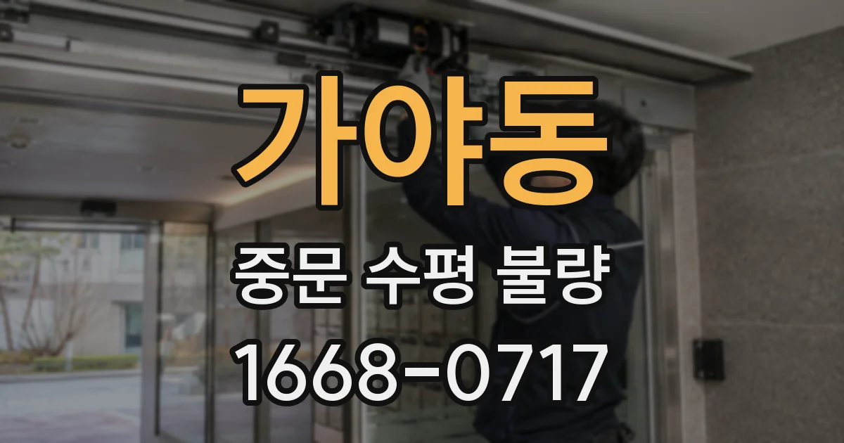 가야동 중문 수평 불량