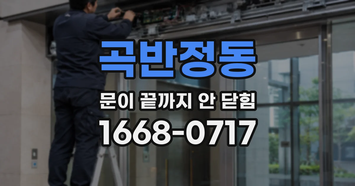 곡반정동 문이 끝까지 안 닫힘