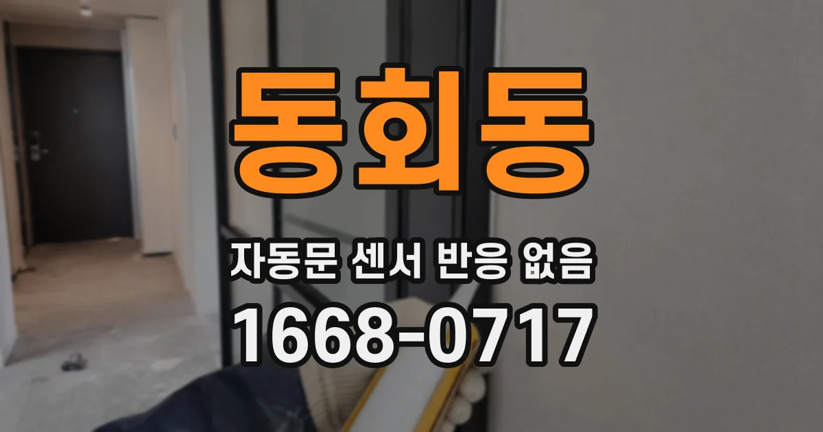 동회동 자동문 센서 반응 없음