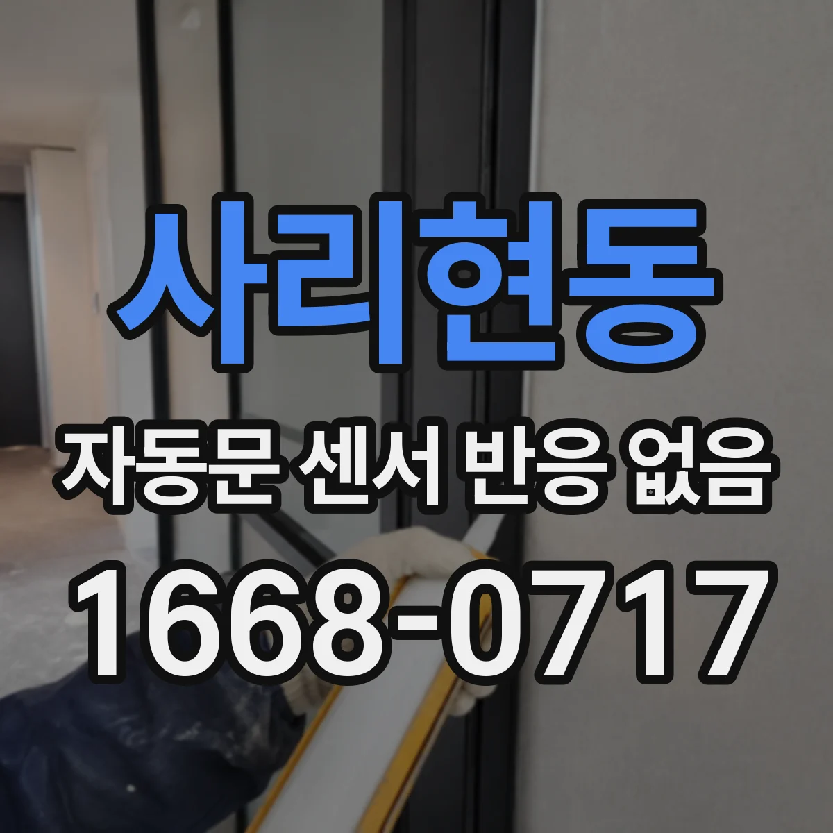 사리현동 자동문 센서 반응 없음