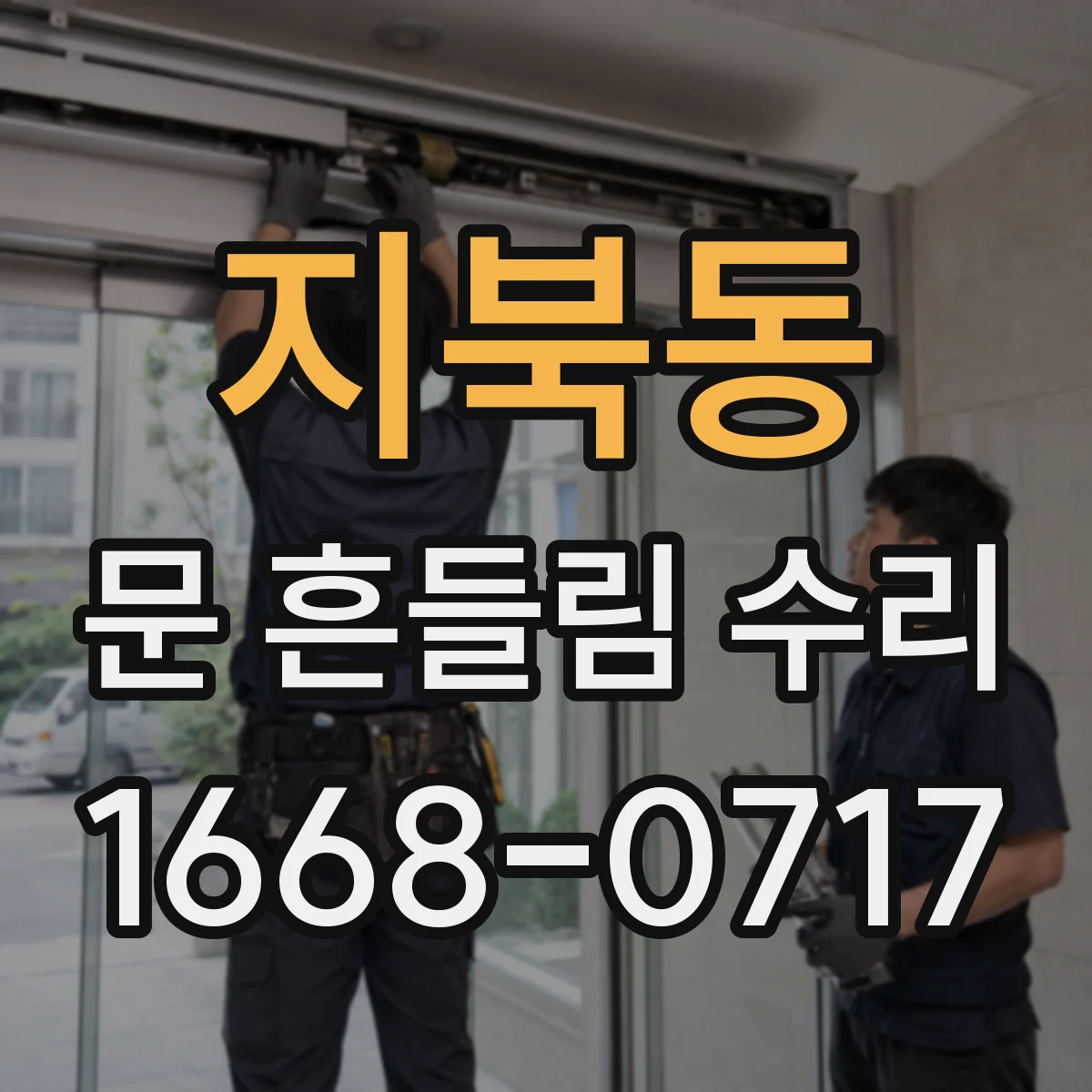 지북동 문 흔들림 수리