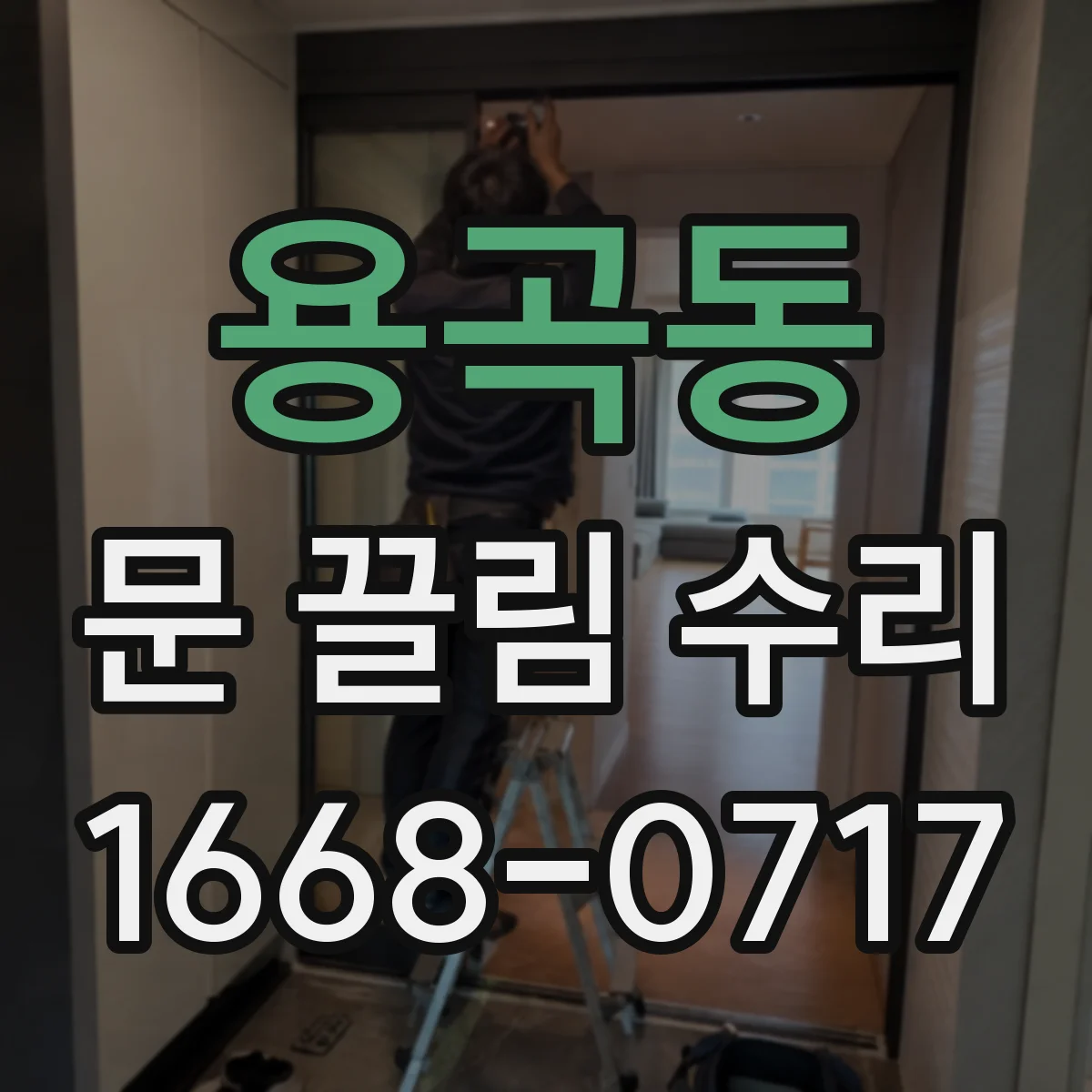용곡동 문 끌림 수리