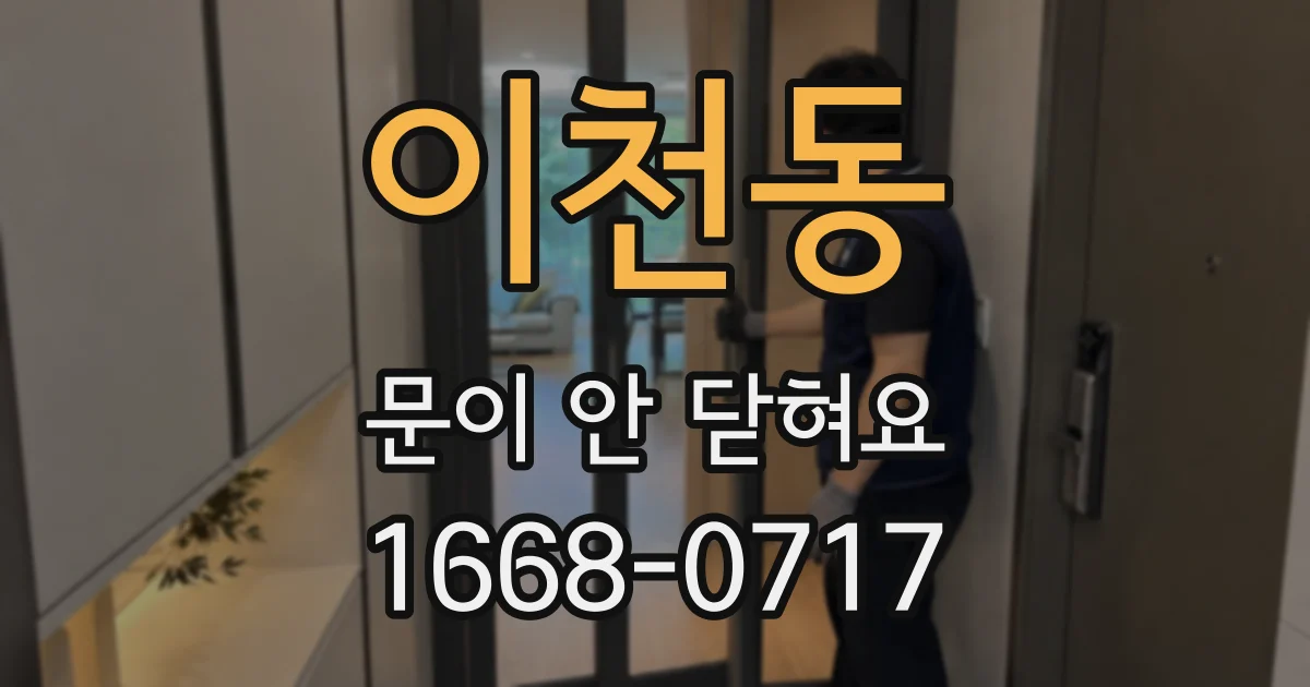 이천동 문이 안 닫혀요