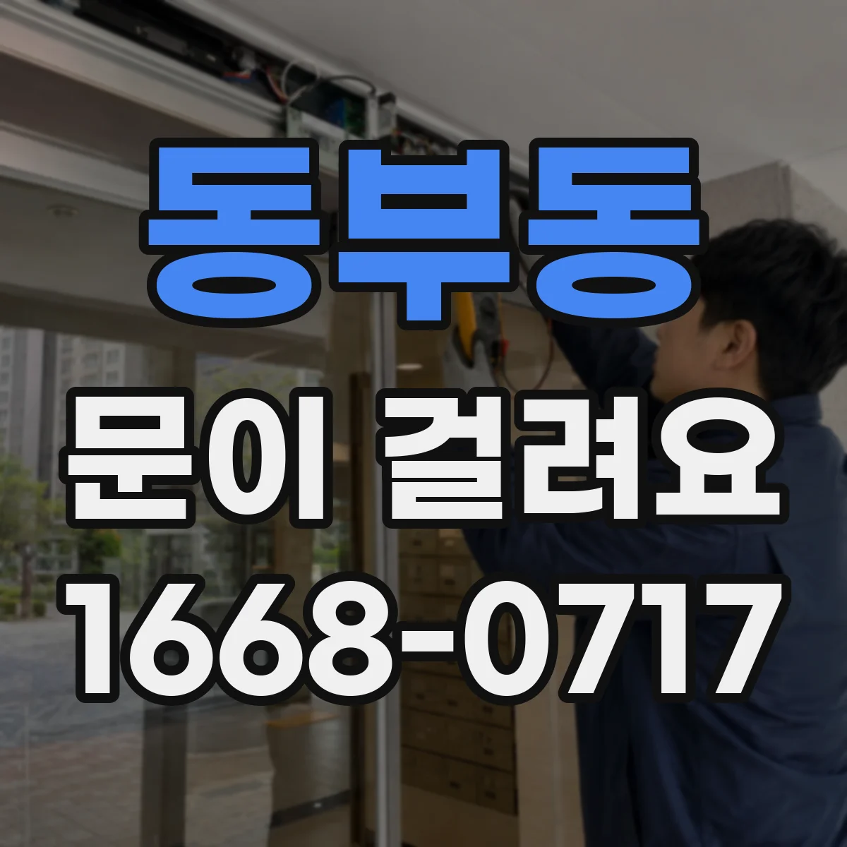 동부동 문이 걸려요
