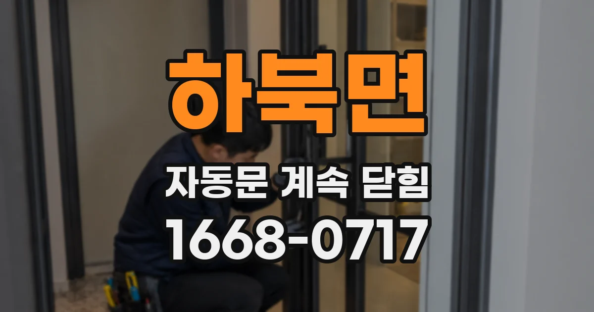 하북면 자동문 계속 닫힘