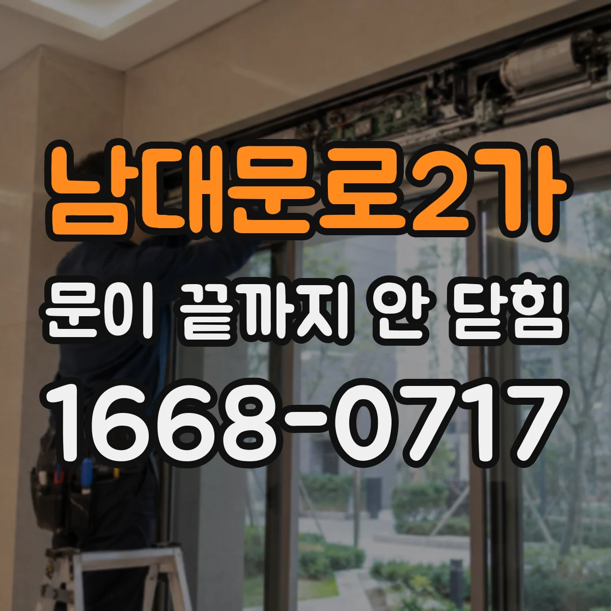 남대문로2가 문이 끝까지 안 닫힘