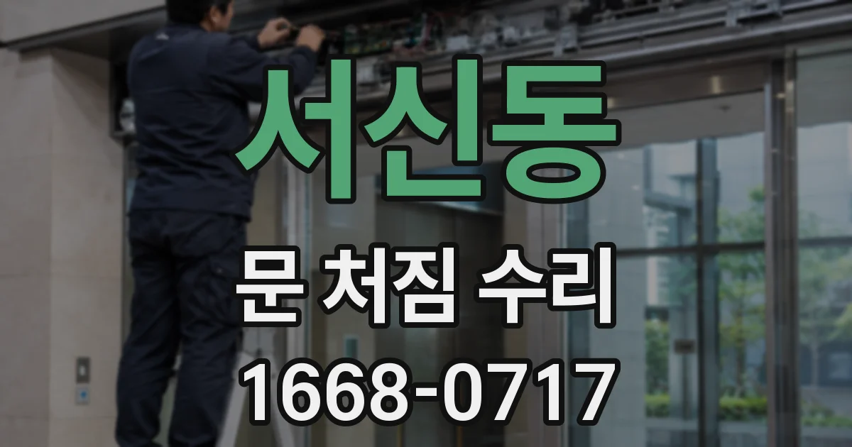 서신동 문 처짐 수리