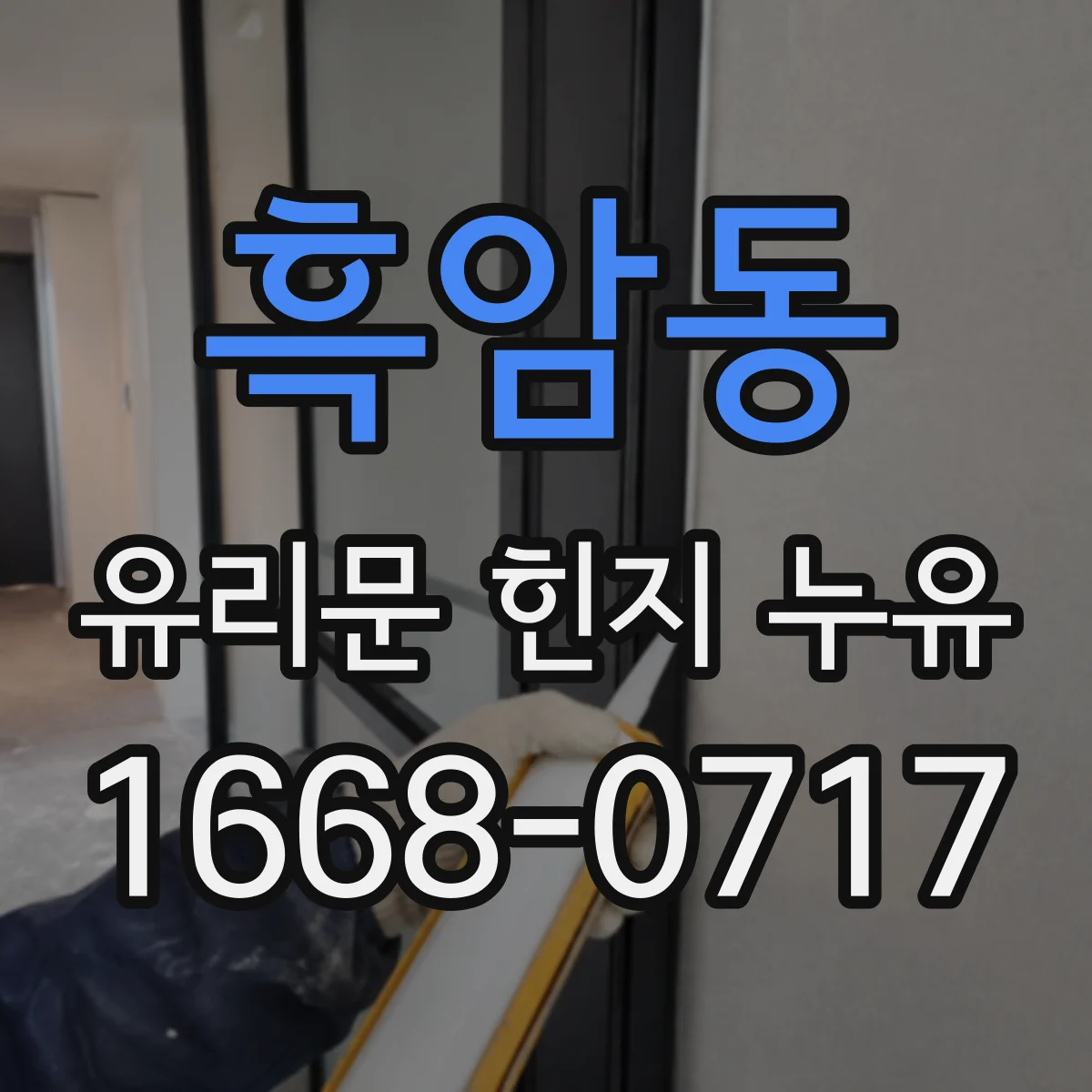 흑암동 유리문 힌지 누유