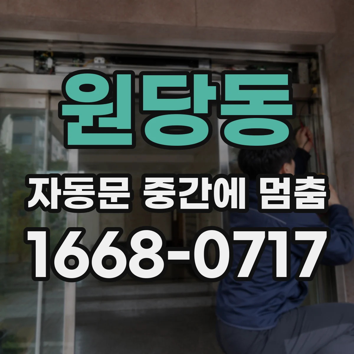 원당동 자동문 중간에 멈춤