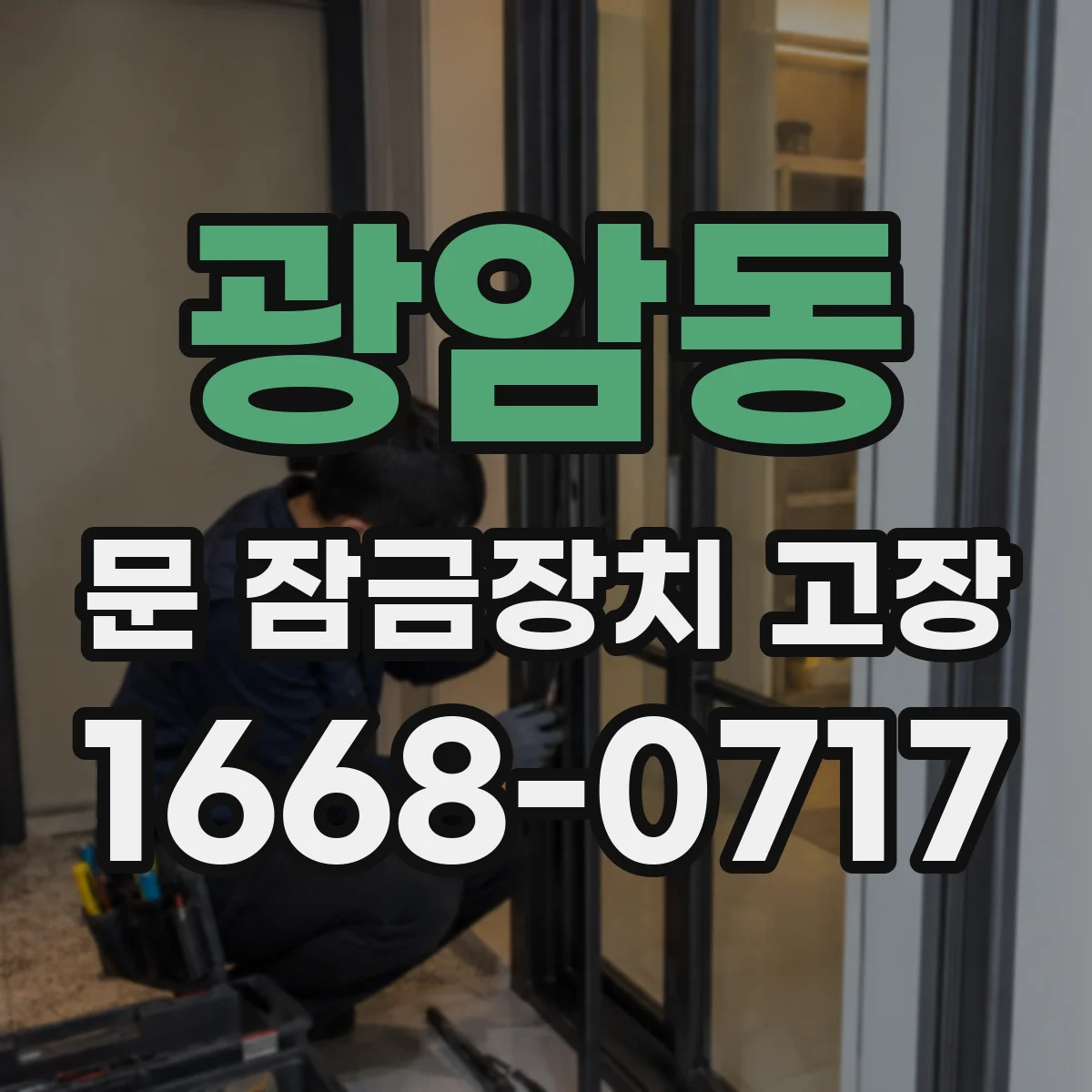 광암동 문 잠금장치 고장