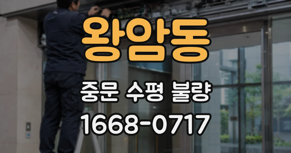 왕암동 중문 수평 불량