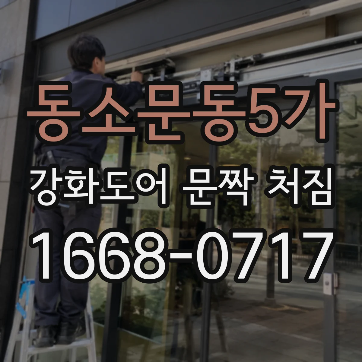 동소문동5가 강화도어 문짝 처짐