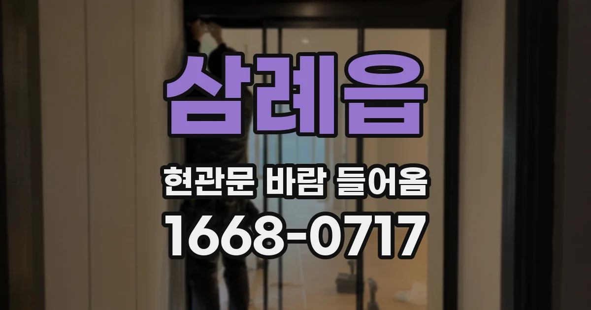 삼례읍 현관문 바람 들어옴