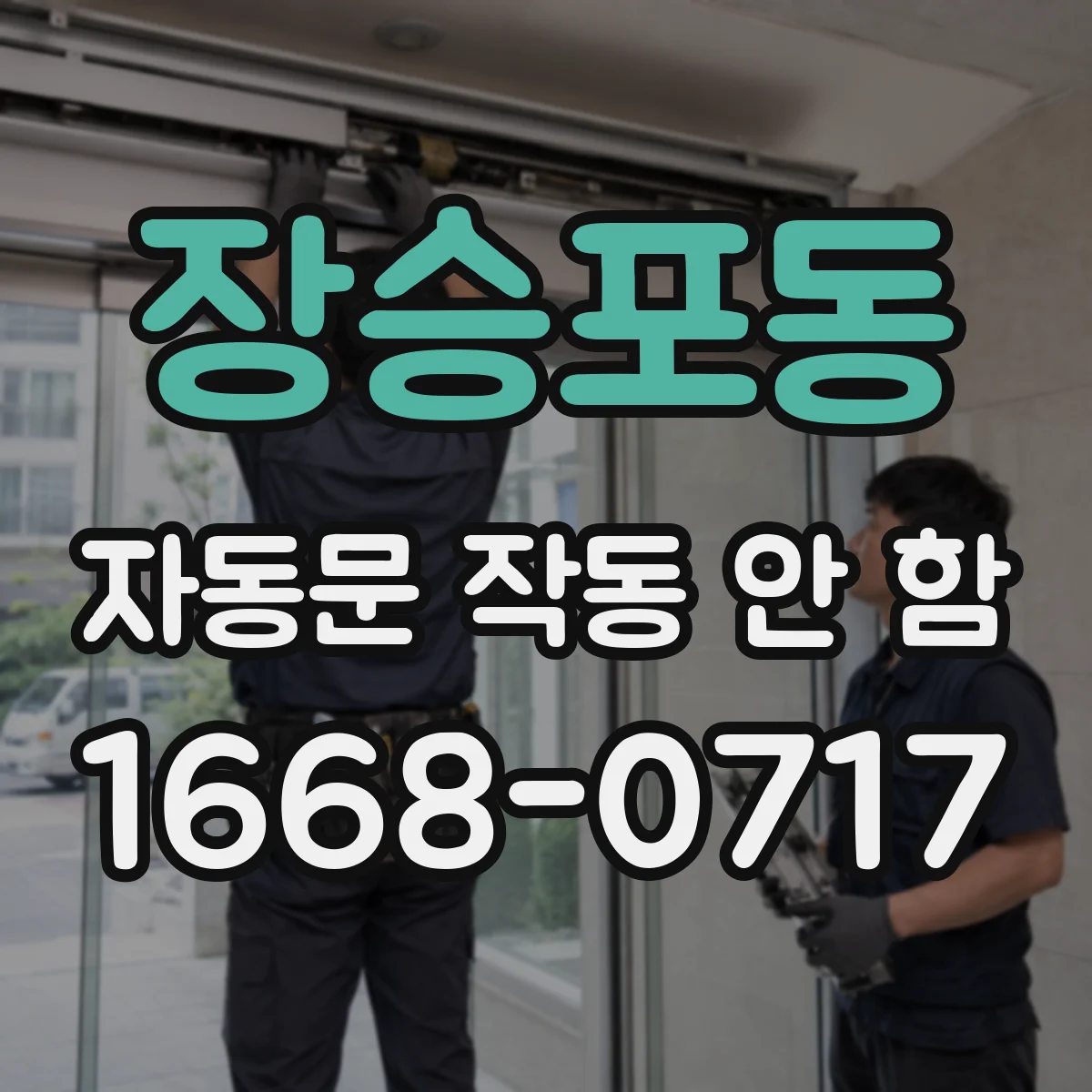 장승포동 자동문 작동 안 함