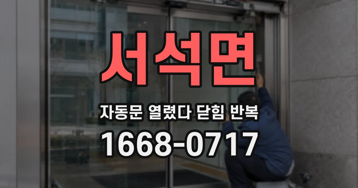 서석면 자동문 열렸다 닫힘 반복