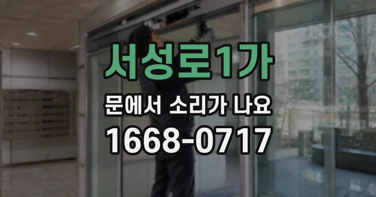 서성로1가 문에서 소리가 나요