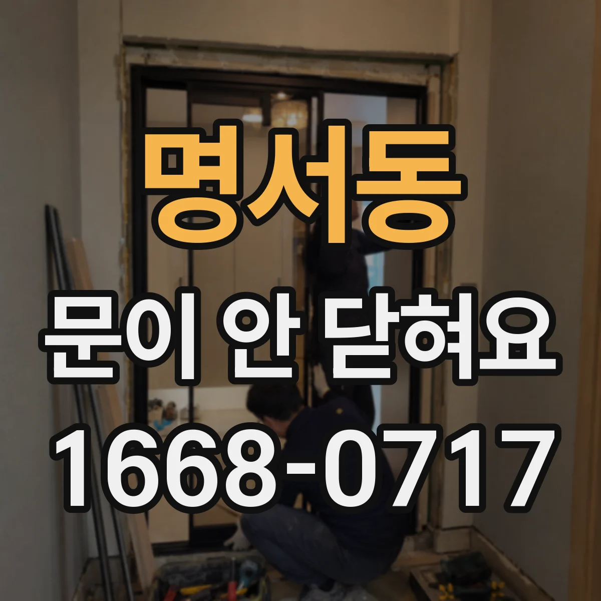 명서동 문이 안 닫혀요