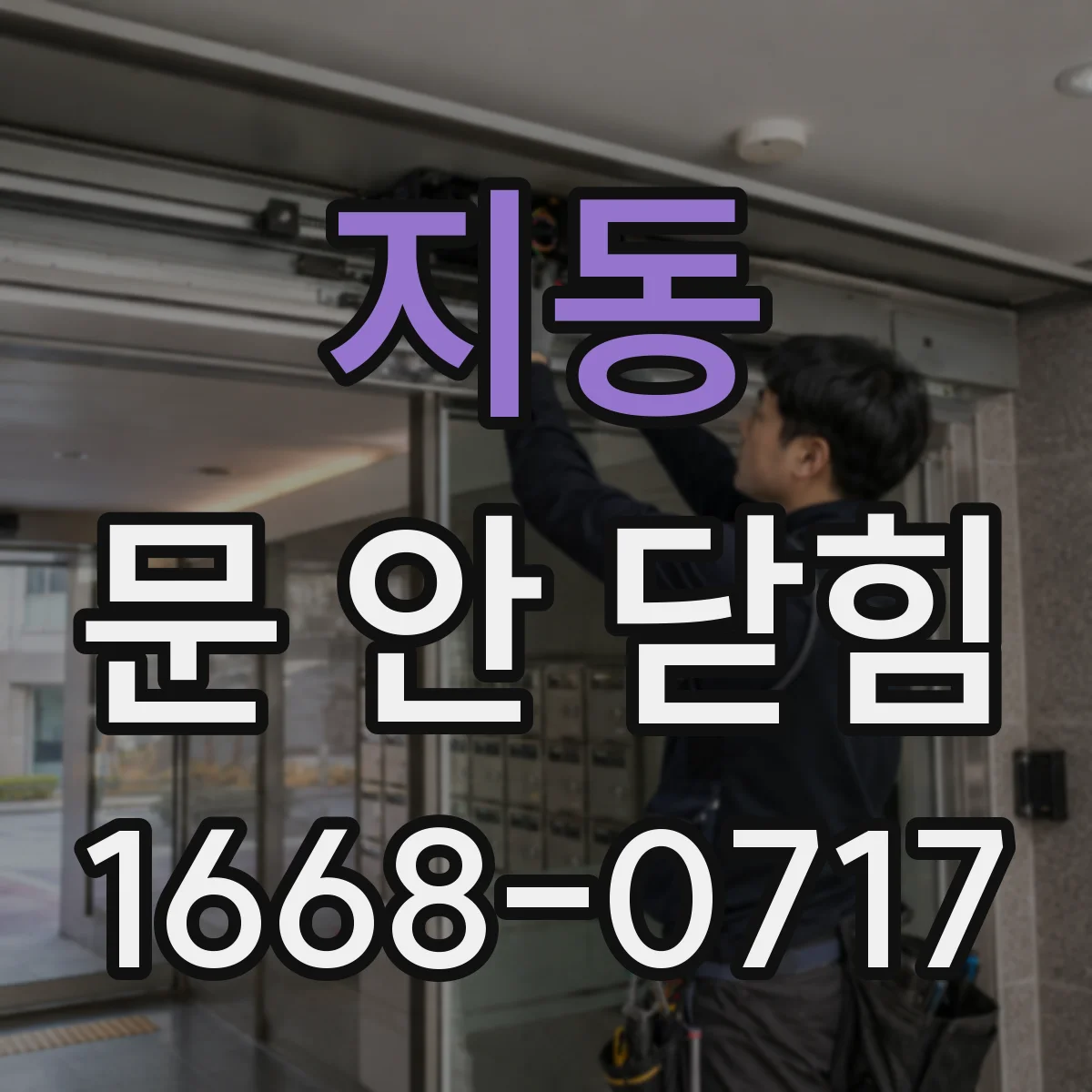 지동 문 안 닫힘