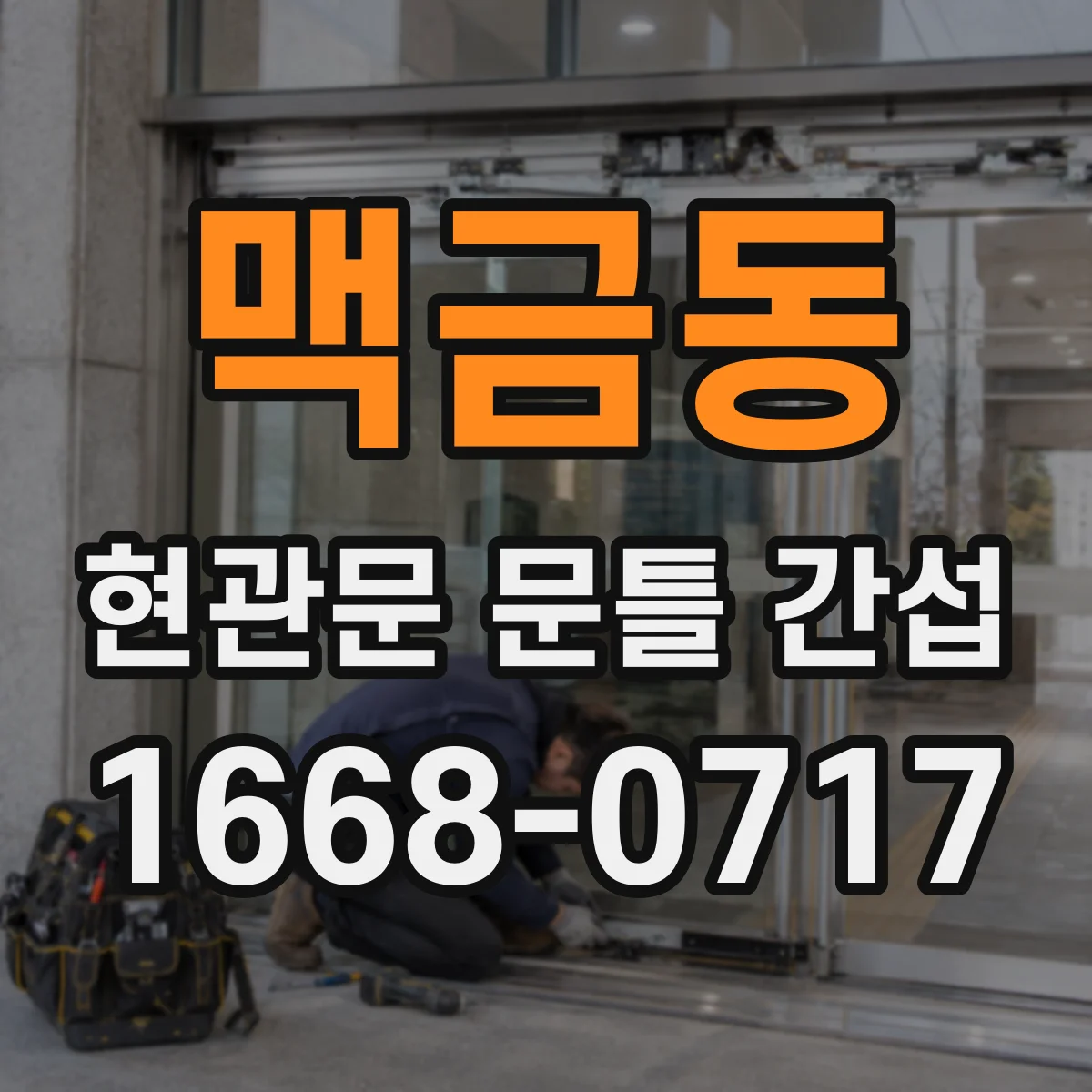 맥금동 현관문 문틀 간섭