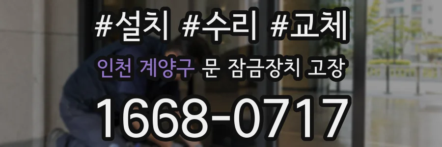 인천 계양구 문 잠금장치 고장
