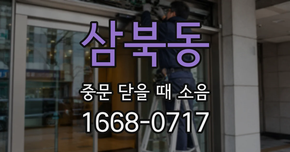 삼북동 중문 닫을 때 소음