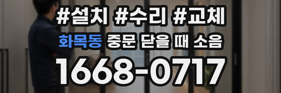 화목동 중문 닫을 때 소음