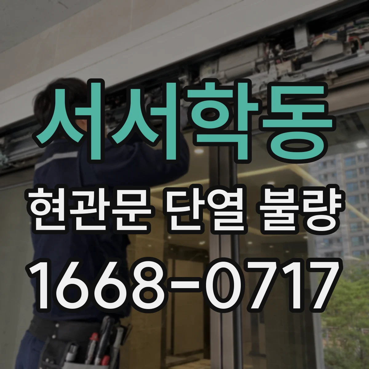 서서학동 현관문 단열 불량