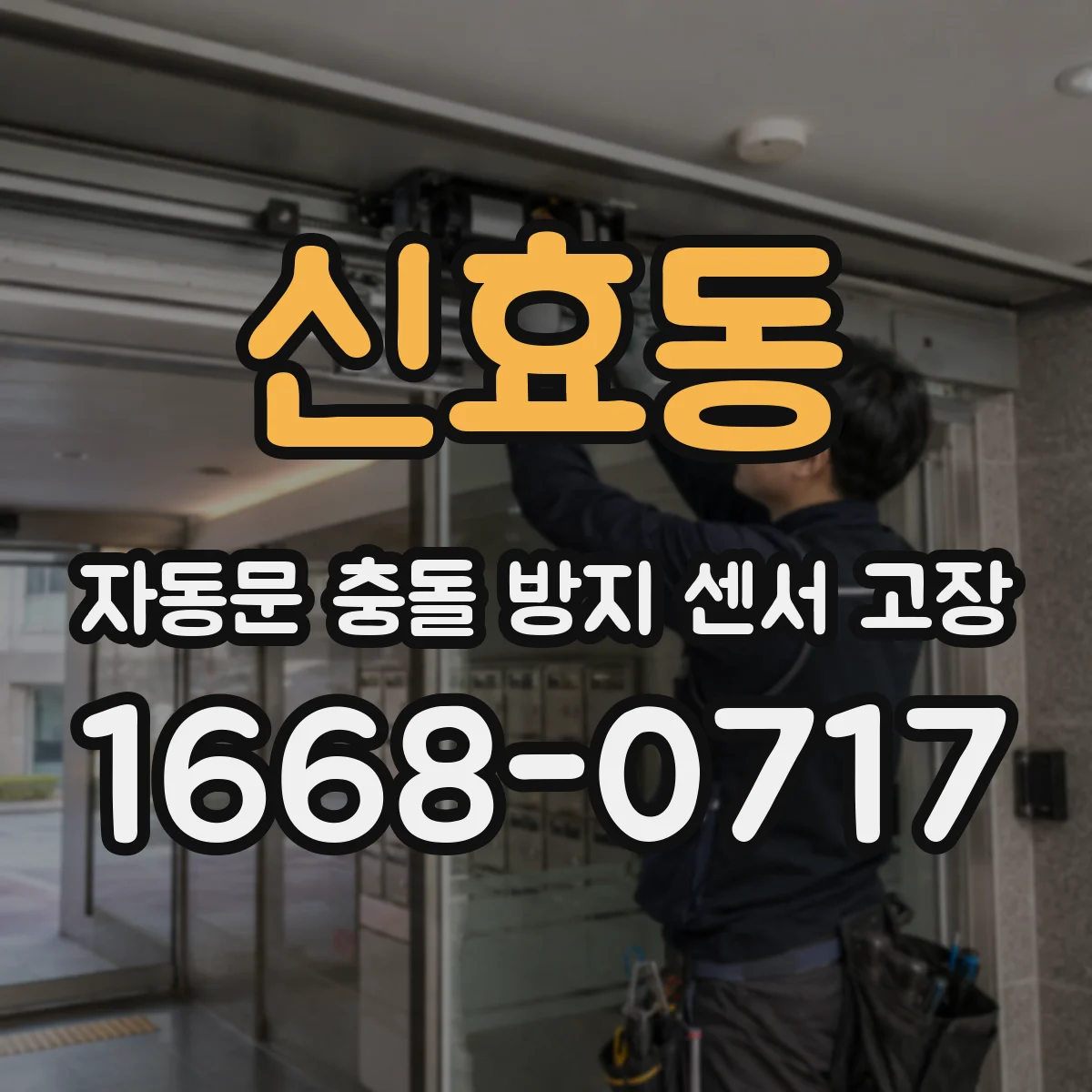 신효동 자동문 충돌 방지 센서 고장