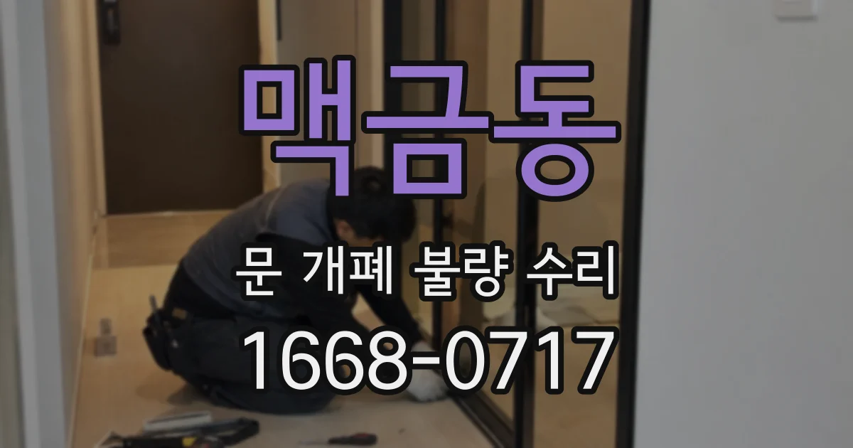 맥금동 문 개폐 불량 수리
