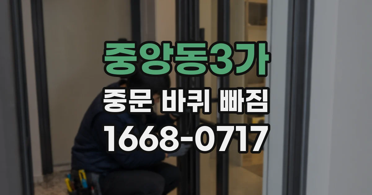 중앙동3가 중문 바퀴 빠짐
