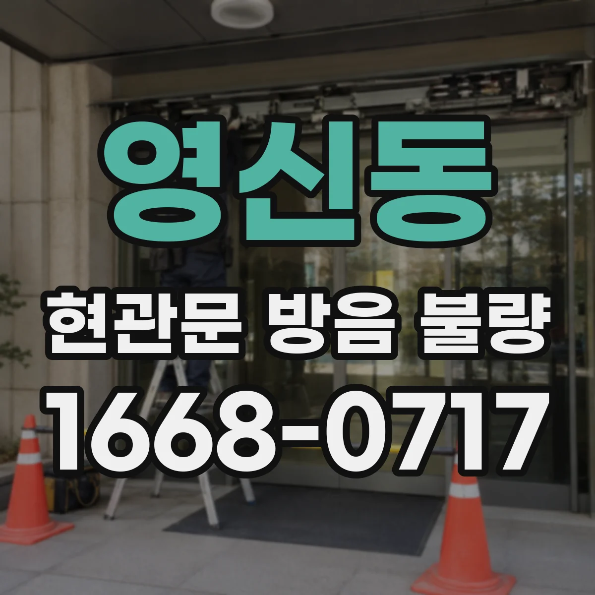 영신동 현관문 방음 불량