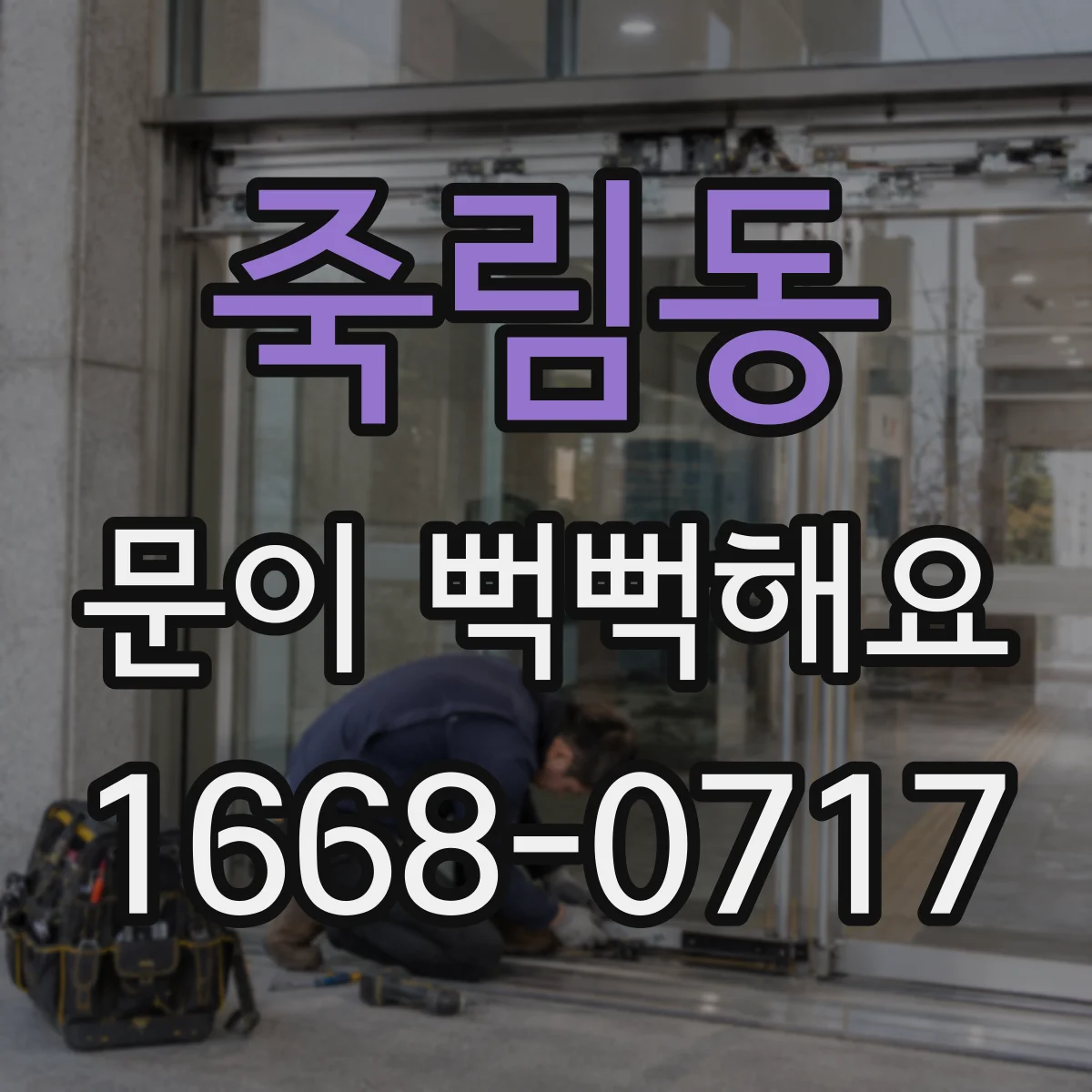 죽림동 문이 뻑뻑해요