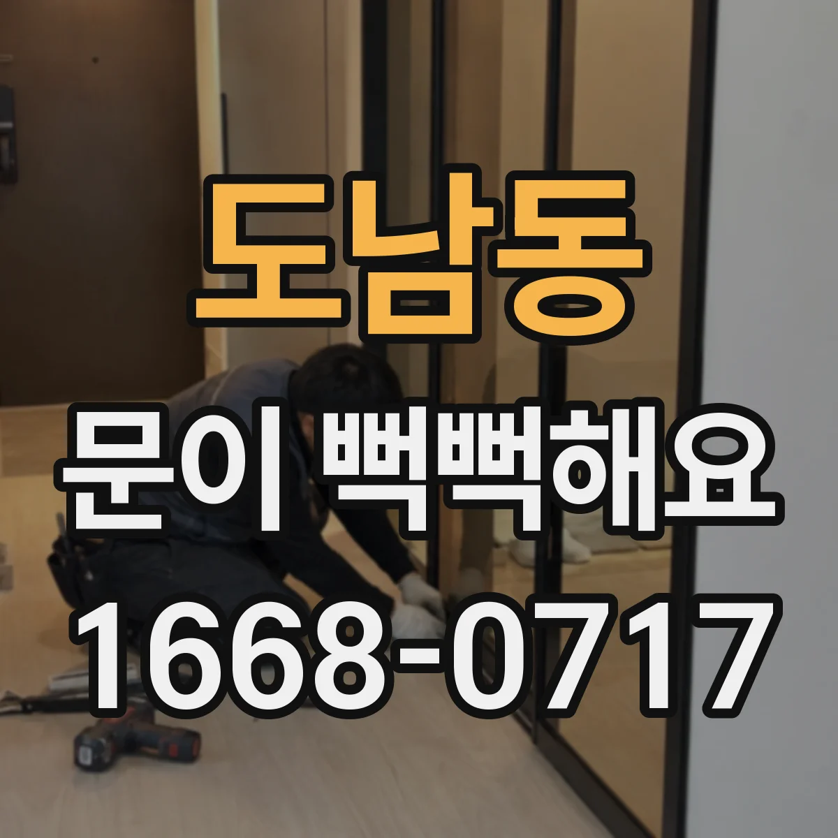 도남동 문이 뻑뻑해요