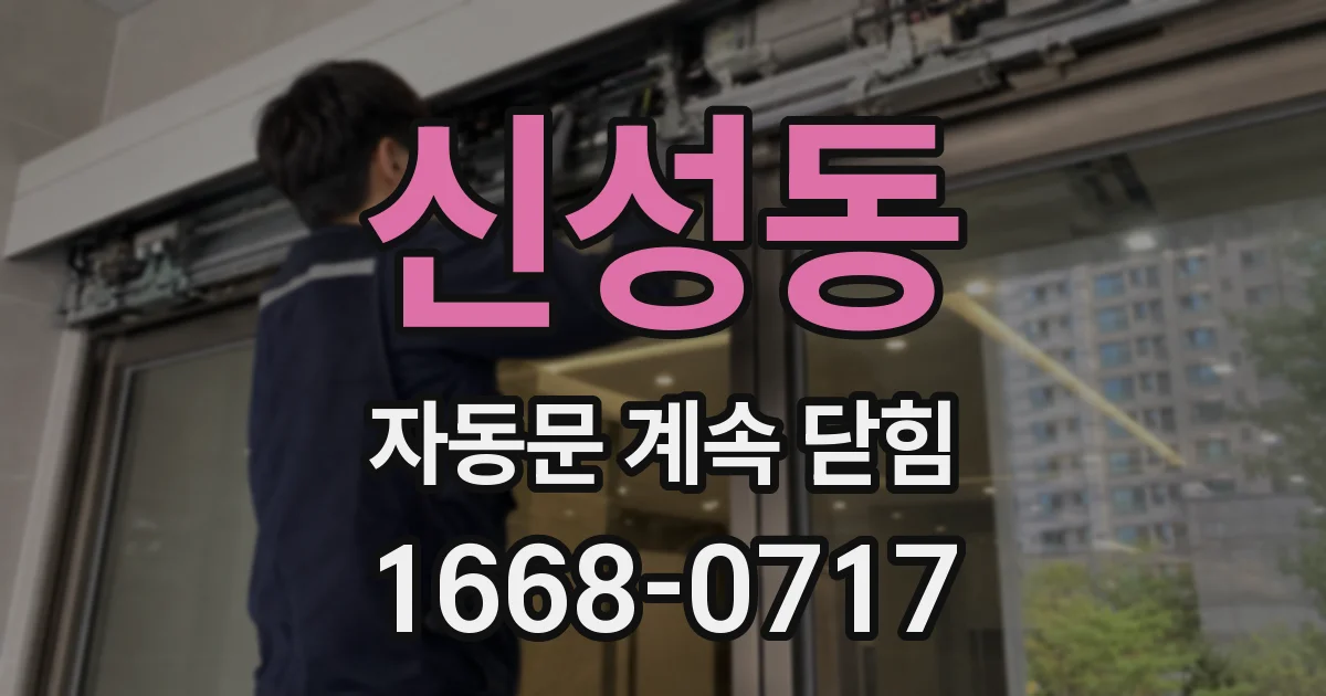 신성동 자동문 계속 닫힘