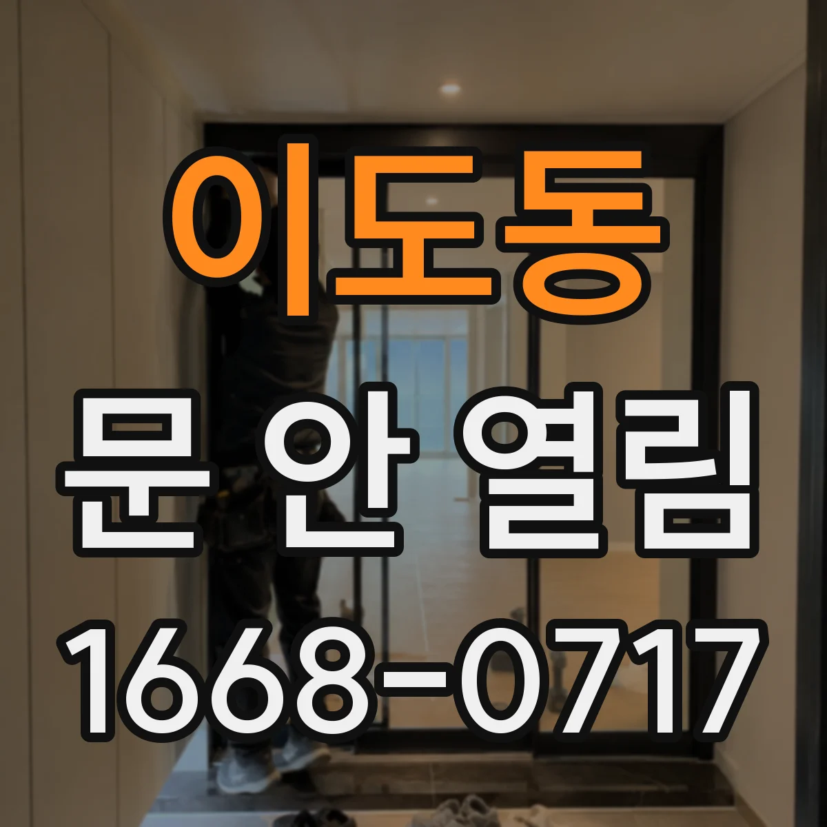 이도동 문 안 열림