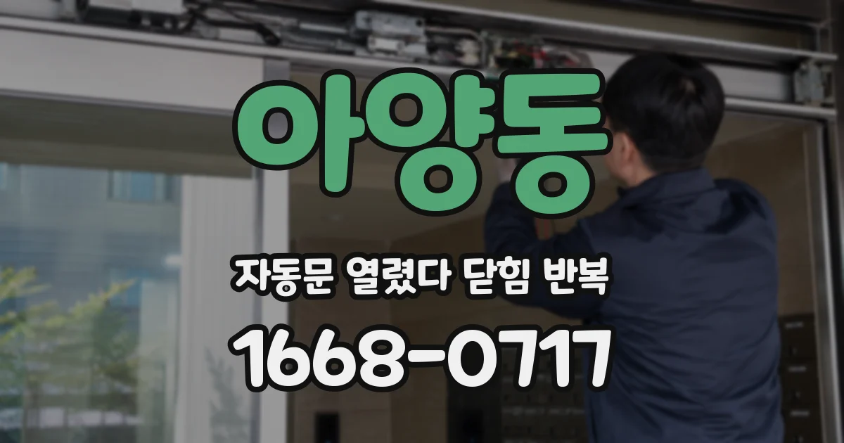 아양동 자동문 열렸다 닫힘 반복