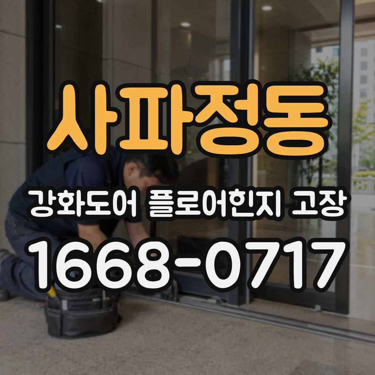 사파정동 강화도어 플로어힌지 고장