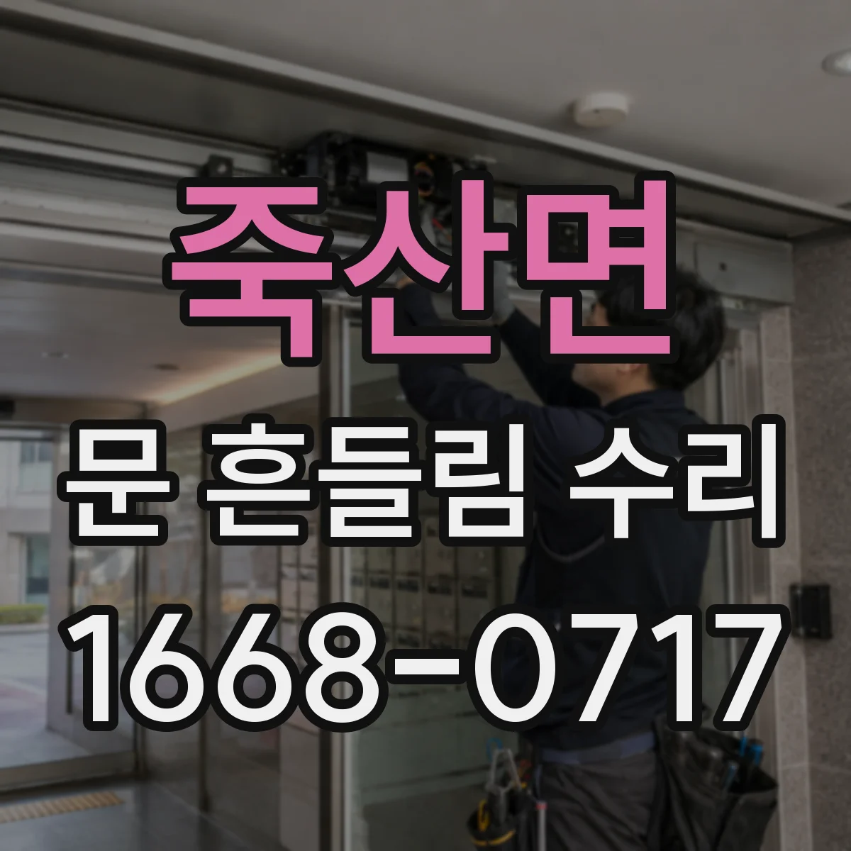 죽산면 문 흔들림 수리