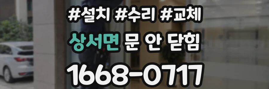 상서면 문 안 닫힘