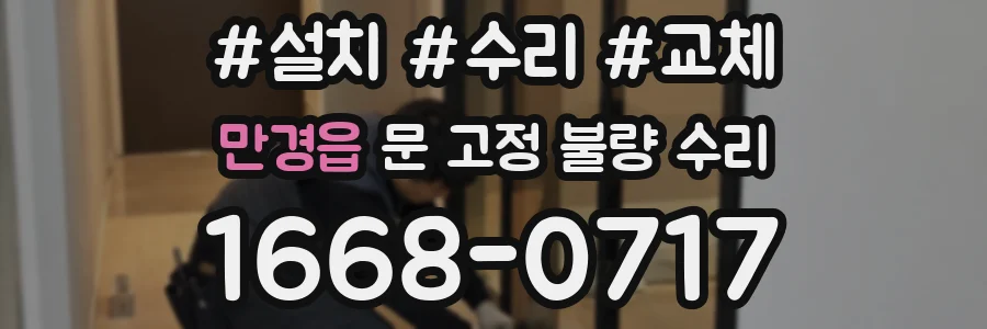 만경읍 문 고정 불량 수리