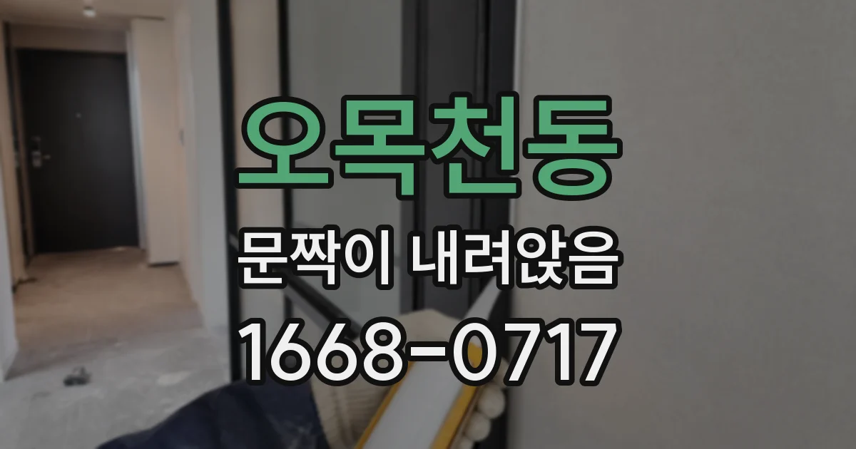 오목천동 문짝이 내려앉음
