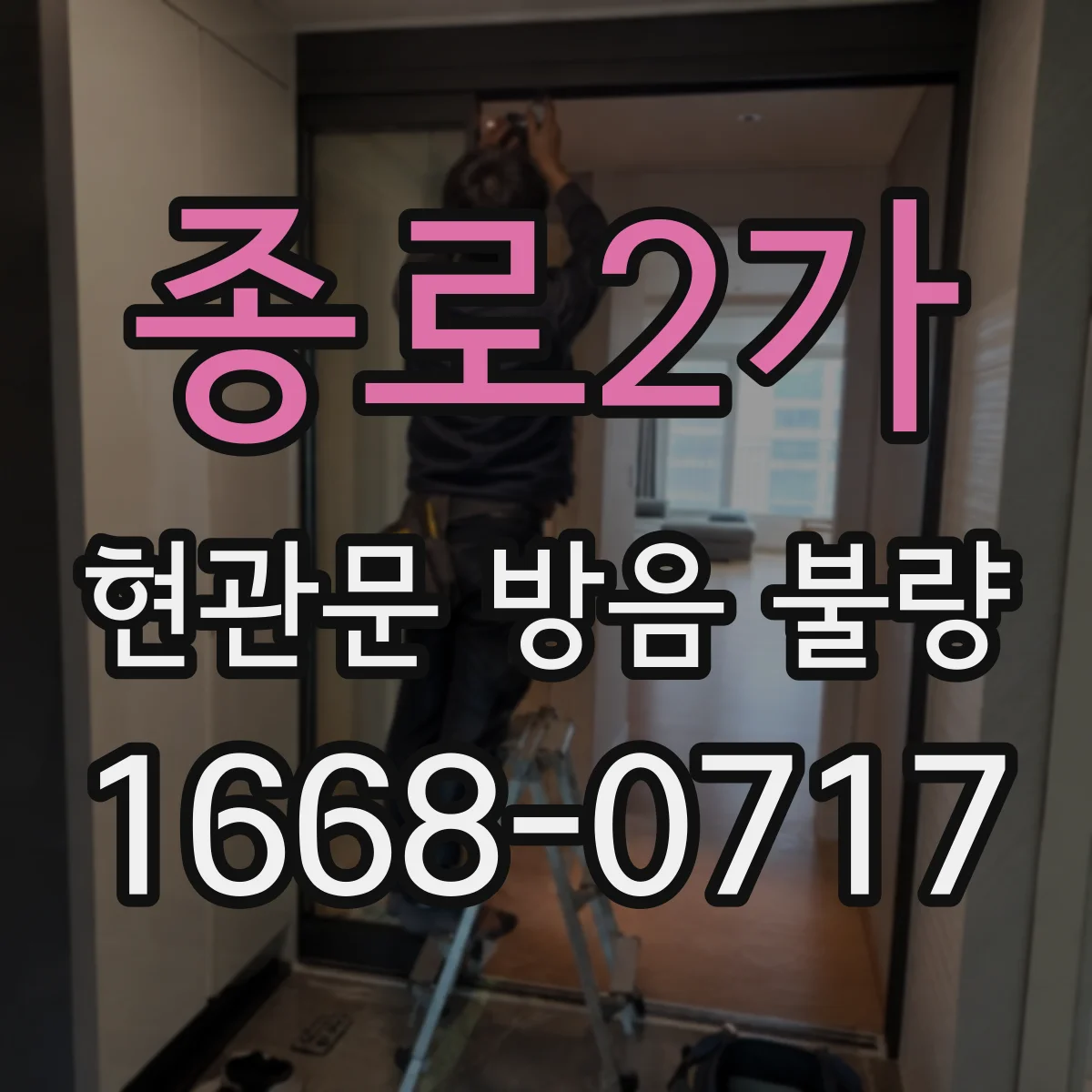 종로2가 현관문 방음 불량