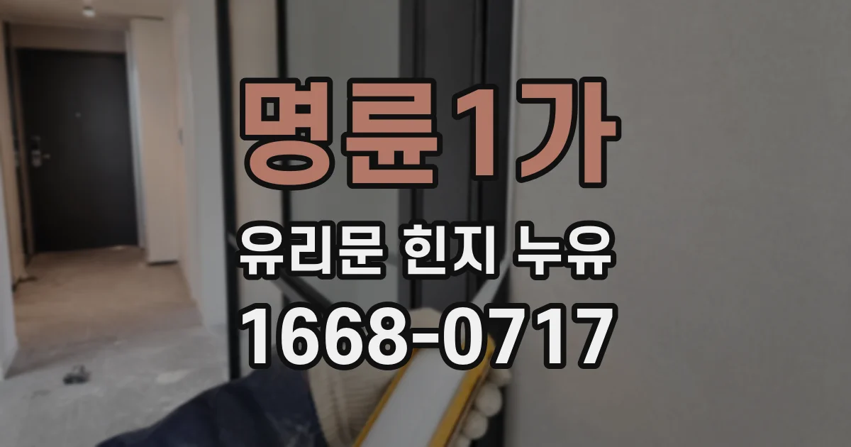 명륜1가 유리문 힌지 누유