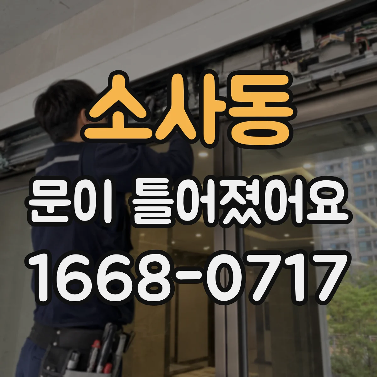 소사동 문이 틀어졌어요