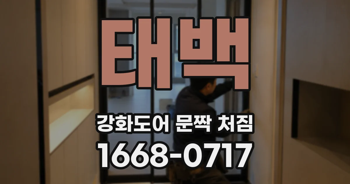태백 강화도어 문짝 처짐