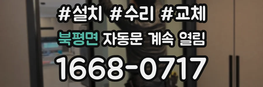 북평면 자동문 계속 열림