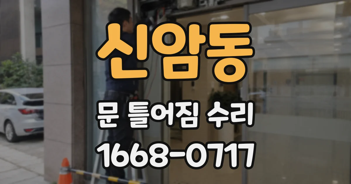 신암동 문 틀어짐 수리