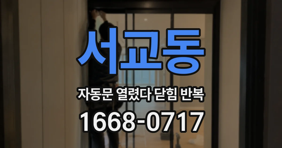 서교동 자동문 열렸다 닫힘 반복 증상은 열림과 닫힘이 연달아 일어나거나, 정지 후 다시 작동하면서 나타납니다.