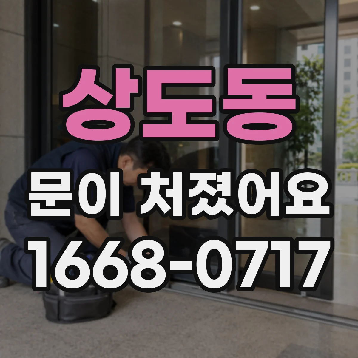 상도동 문이 처졌어요